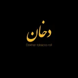 دخان شاپ